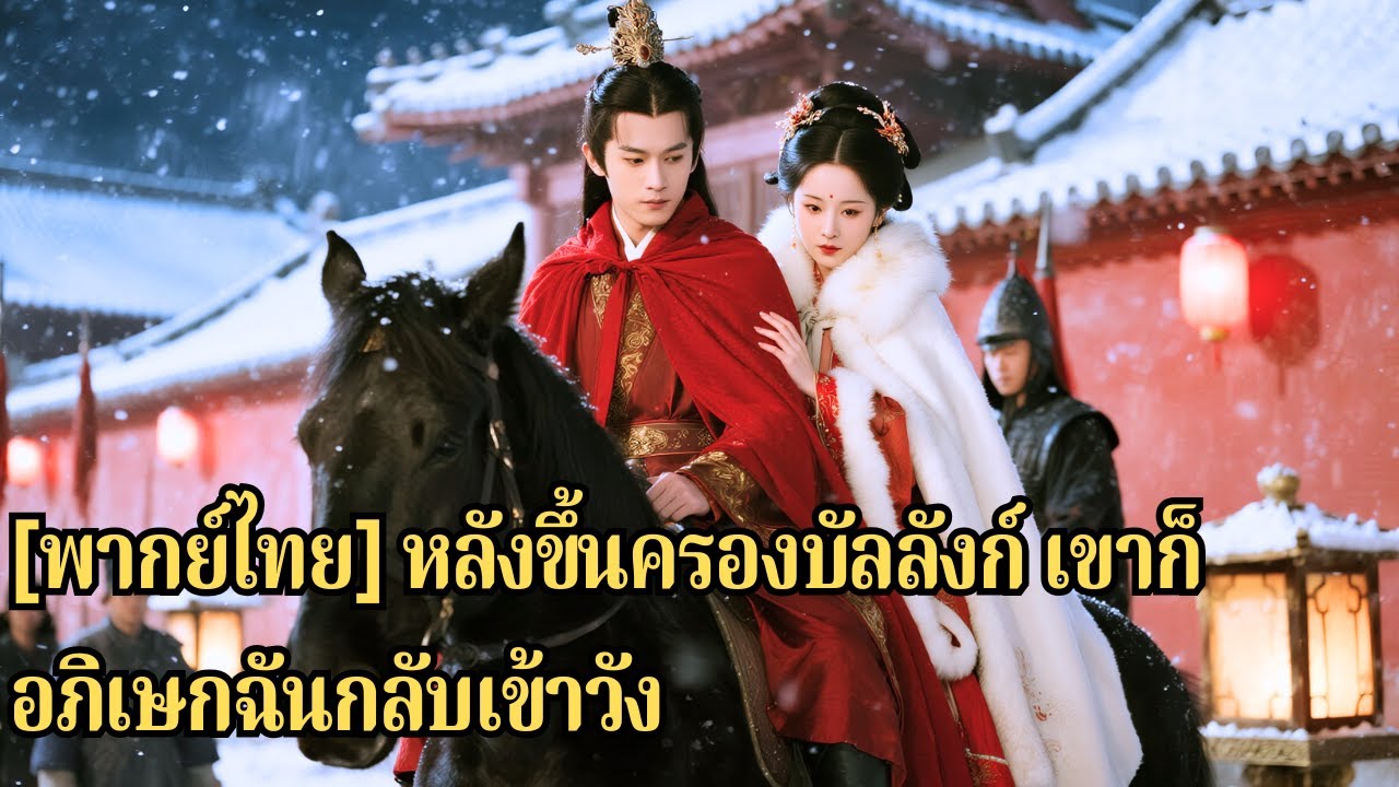 เมื่อเขาขึ้นเป็นจักรพรรดิและพาเธอกลับวัง เธอก็รู้ว่าชายผู้นั้นรักเธอเพียงคนเดียว#251017qfB3