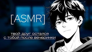 картинка: asmr ~ твой друг остался с тобой после вечеринки... (M4F)