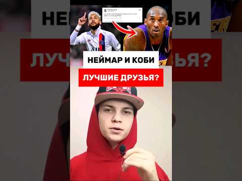 НЕЙМАР и КОБИ история #нба #basketball #баскетбол #nba #football #футбол #neymar #kobe