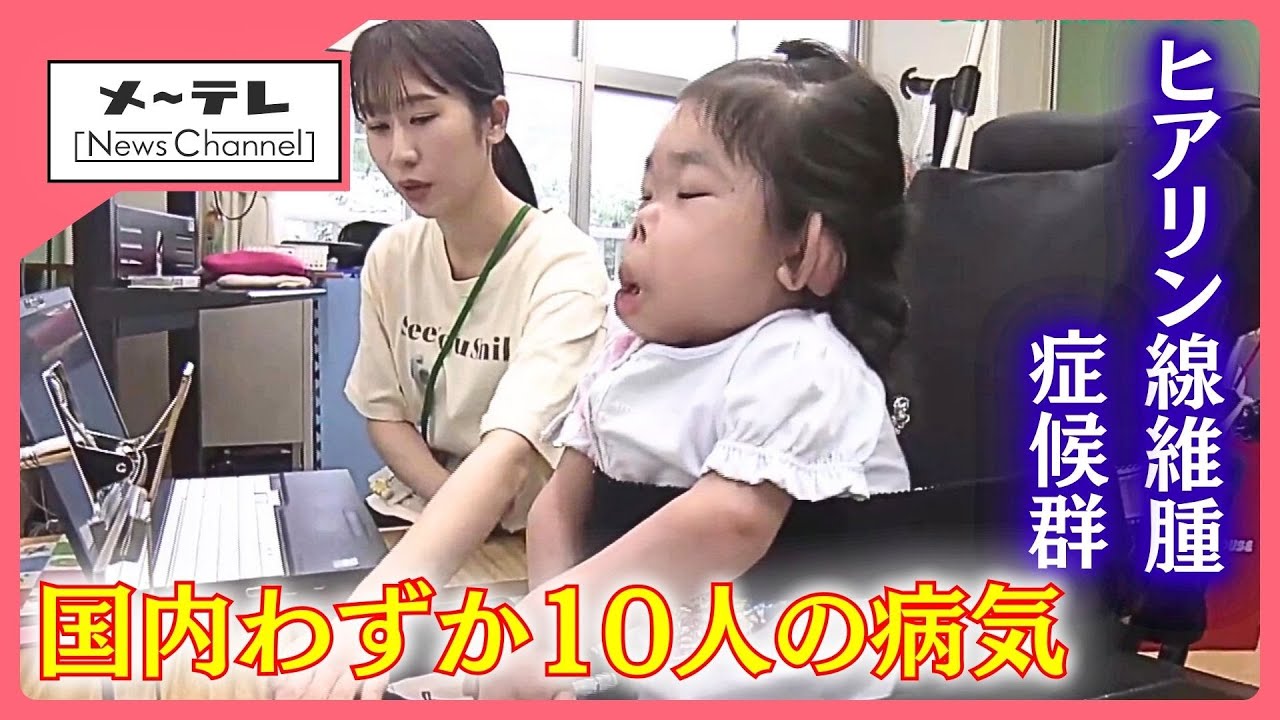 国内わずか10人「ヒアリン線維腫症候群」と闘う小学6年生　体のあちこちに腫瘍　リハビリ続けながら目指す夢