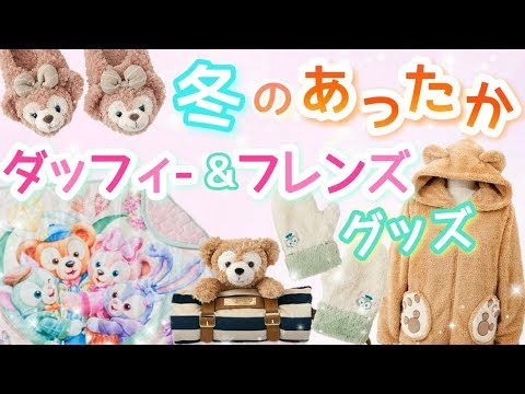 ディズニーシー 冬に欲しい ダッフィー フレンズ あったかモコモコグッズ Youtube