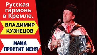 Мама простит меня. Владимир Кузнецов. Русская гармонь в Кремле.