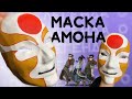 Сделай маску Амона из Аватар легенда о Корре / Как сделать маску Амона