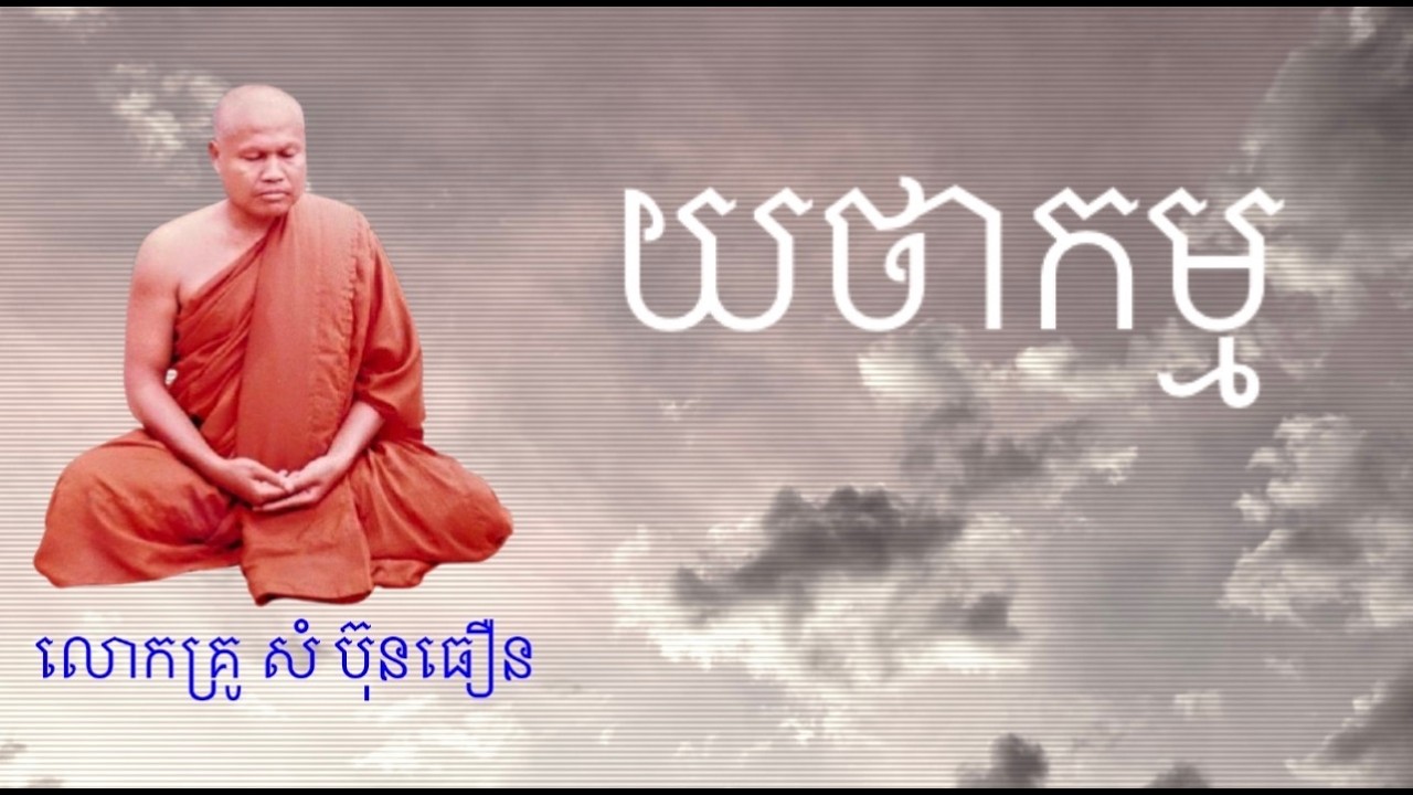 យថាកម្ម | លោកគ្រូ សំ ប៊ុនធឿន