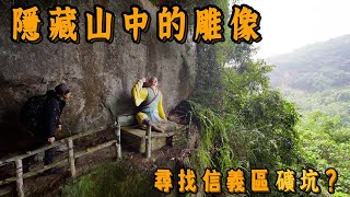 充滿各種宗教色彩的四獸山尋找信義區礦場遺跡台灣真奇廟 EP39 @xbeckybabyx520