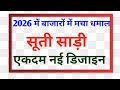 💫🔥2026बाजार में लूट मची है सुती साड़ी की नई नई डिजाइन खरीदें/cotton Sadi design | Letest saree desig