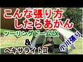 この張り方はあかーん