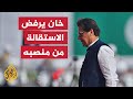 عمران خان يتهم الولايات المتحدة بمحاولة التدخل في شؤون بلاده عمران خان يتهم الولايات المتحدة بمحاولة التدخل في شؤون بلاده