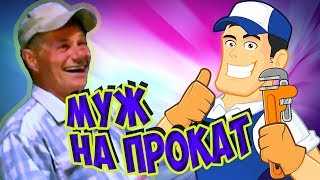 #Прикол#Умора#Ржака#ЖигалинМихаил Михаил Жигалин - Муж на прокат - уморительный стих. #Прикол#Умора#Ржака#ЖигалинМихаил Михаил Жигалин - Муж на прокат - уморительный стих.