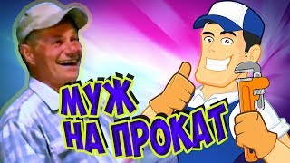 #Прикол#Умора#Ржака#ЖигалинМихаил Михаил Жигалин - Муж на прокат - уморительный стих.