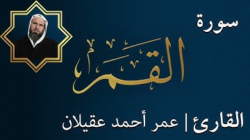 سورة القمر  |  الشيخ عمر عقيلان أبو زهير