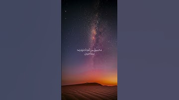 ذرهم يأكلوا ويتمتعوا ويلههم الأمل فسوف يعلمون بصوت القارئ هزاع البلوشي رائع ❤️