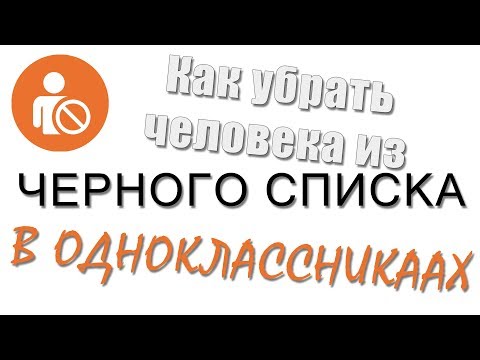 Video: How To Remove A Person From The Blacklist On Odnoklassniki