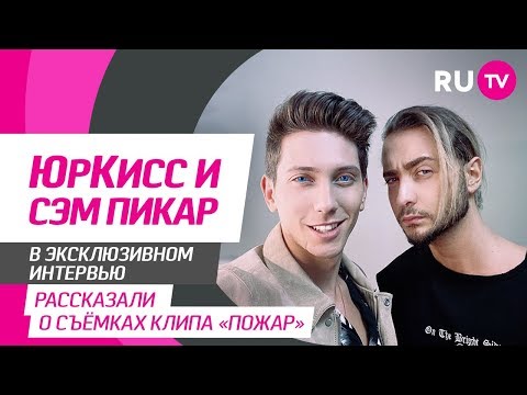 Тема. ЮрКисс и Сэм Пикар