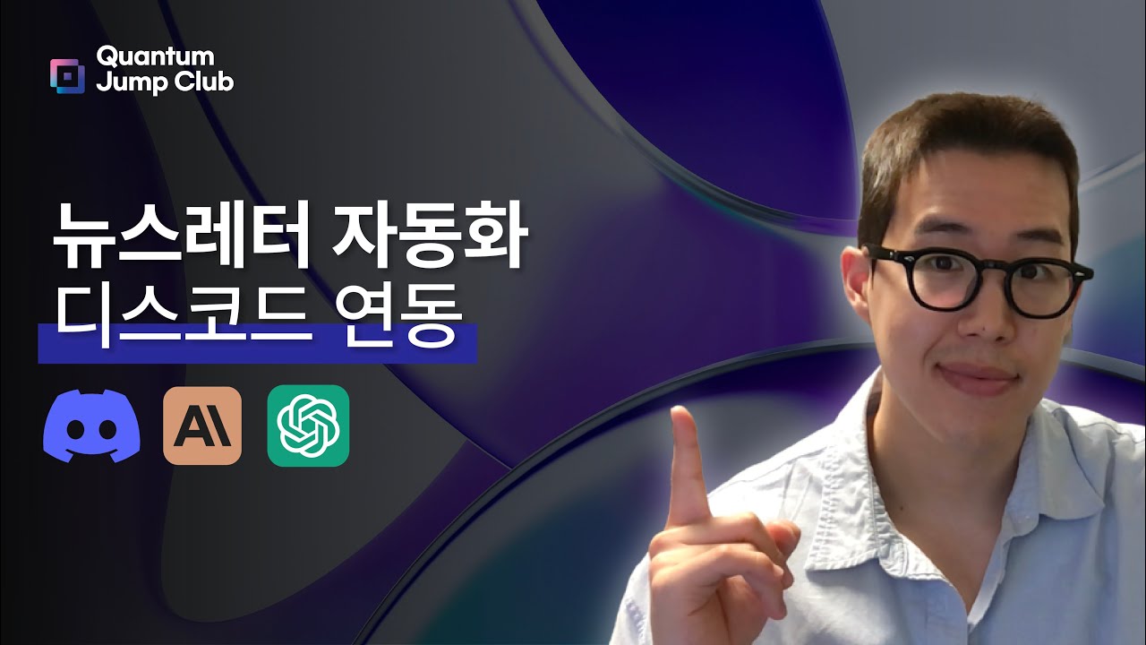 [Make 자동화] AI 뉴스레터  자동화 × 디스코드