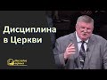 Дисциплина в Церкви (Андрей Михайлович САВЧЕНКО)