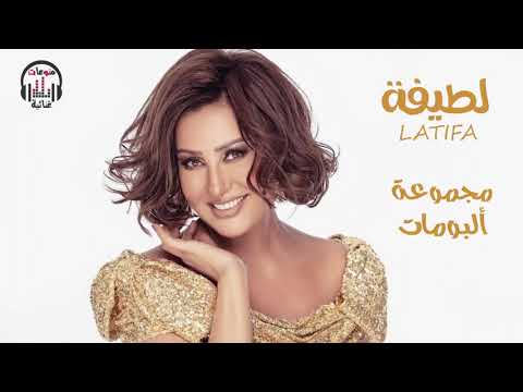 مجموعة من البومات الفنانة لطيفة 1