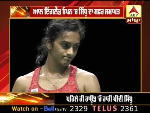 Sports Fast News: ਪਹਿਲੇ ਹੀ ਰਾਊਂਡ 'ਚੋਂ ਹਾਰੀ PV Sidhu || ABP SANJHA ||