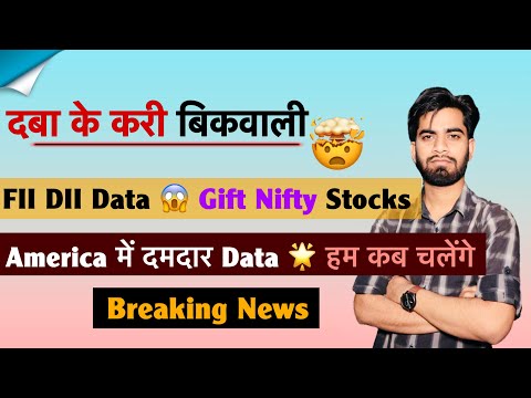 दब क कर ब कव ल FII DII Data Gift Nifty Stocks America म दमद र Data Breaking News