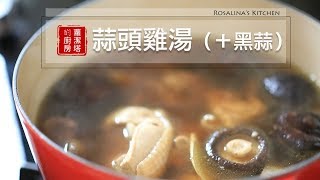 【蘿潔塔的廚房】天氣多變化，來碗黑蒜雞湯，補補元氣吧！