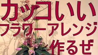 ラインの効いたカッコいいフラワーアレンジの作り方~How to make a cool flower arrangement.