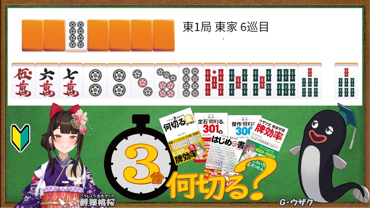 3分何切る】ウザク式 牌効率講座 with 酵穣桃桜 2026/07/31 投稿分