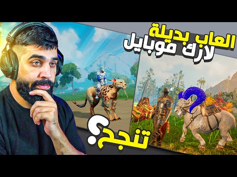 العاب بديلة لارك موبايل هل تنجح ام تفشل والسبب وموضوع مهم يخص القناة  