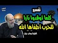 الشيخ بسام جرار تفسير كلما أوقدوا نارا للحرب أطفأها الله الشيخ بسام جرار تفسير كلما أوقدوا نارا للحرب أطفأها الله