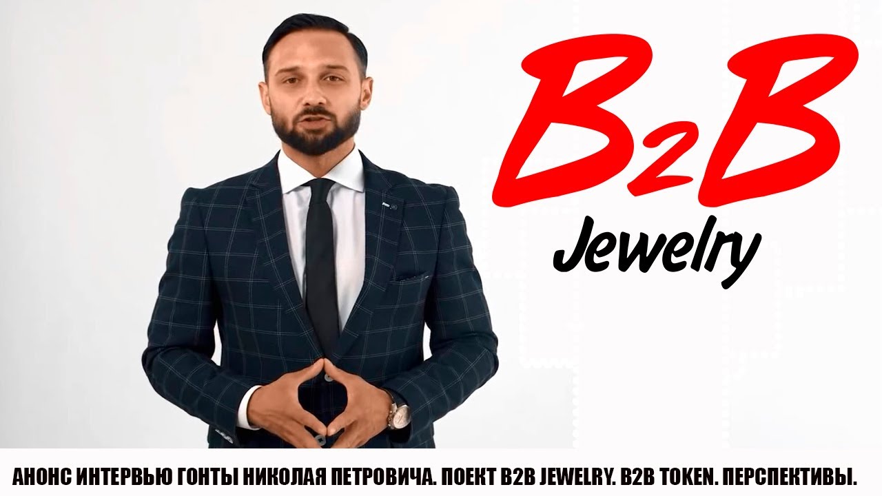 Анонс интервью Гонты Николая Петровича.Проект B2B Jewelry.         B2B Token. Перспективы.