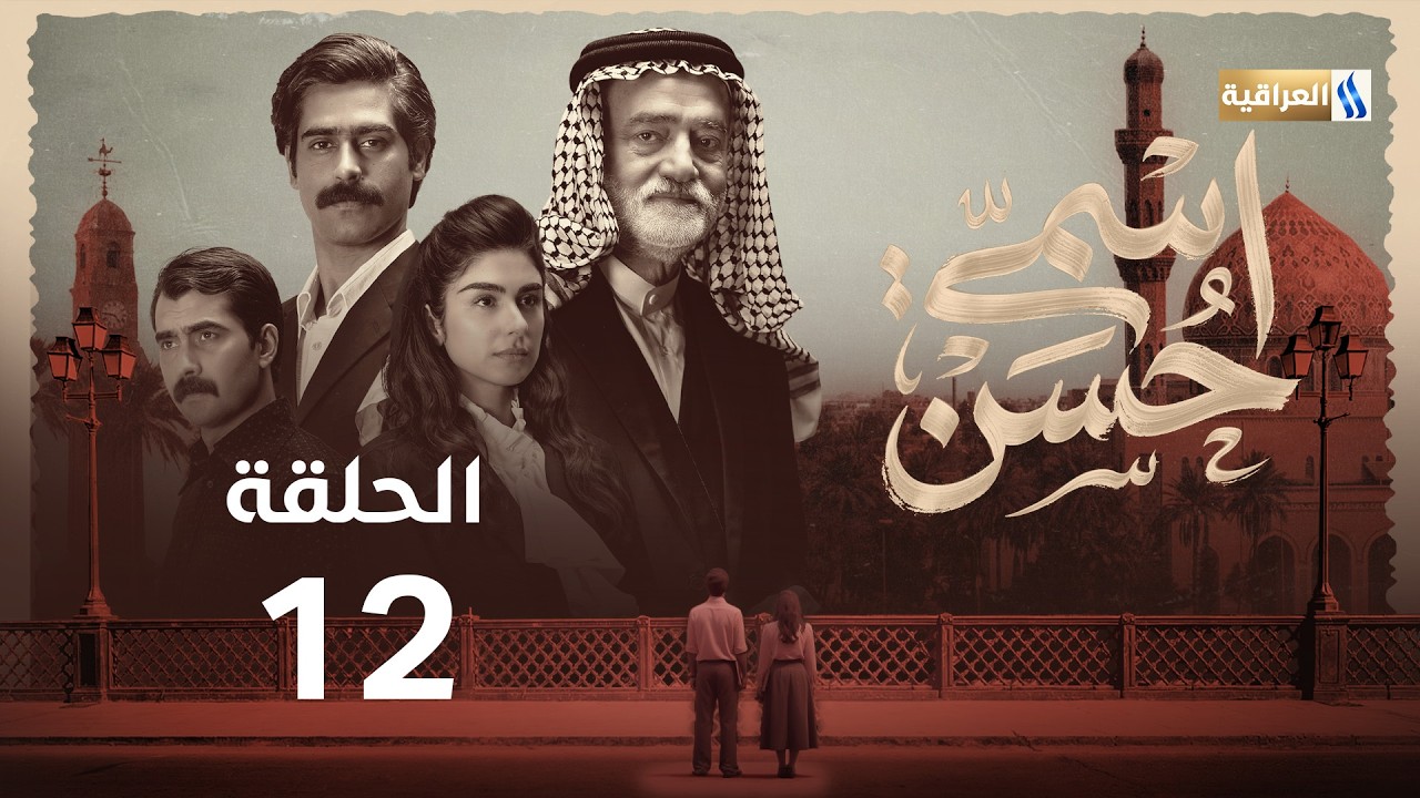 مسلسل اسمي حسن | الحلقة 12