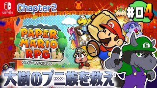 【ペーパーマリオRPG #04】20年の時を越えペーパーマリオ史上最高の神ゲーが蘇る【アテレコ配信】【EquuStream V#318】