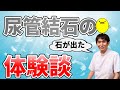 尿管結石の体験談【石を出す方法も解説】