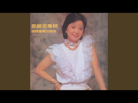 1981君在前哨-鄧麗君-你怎麼說 Teresa Teng テレサ・テン