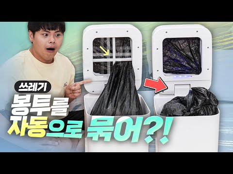 로봇처럼 쓰레기 봉투를 묶어주는 스마트한 쓰레기통을 사용해봄.
