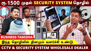 இந்த தொழிலில் நஷ்டமும் இல்லை 100% லாபமும் உண்டு | CCTV and Security Systems Business ideas | AJDISTI screenshot 1