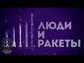 "Люди и ракеты". Документальный фильм (2021) @История