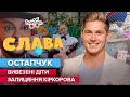 ОСТАПЧУК: вивезені діти, залицяння Кіркорова та сварки з дружиною | Слава+