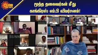 இளம் தலைவர் எழுப்பிய கேள்வியால் அதிர்ச்சியடைந்த மூத்த தலைவர்கள் | SoniaGandhi | Sun News