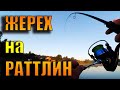 Жерех на раттлин | РЫБАЛКА | FISHING