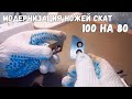 Модернизация ножей СКАТ 100 на 80