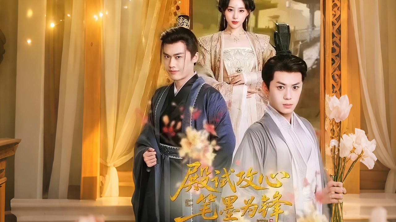 殿試攻心：筆墨為鋒，寒門逆襲