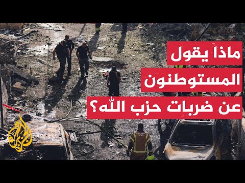 ردود فعل الإسرائيليين في كريات بياليك على ضربات حزب الله 