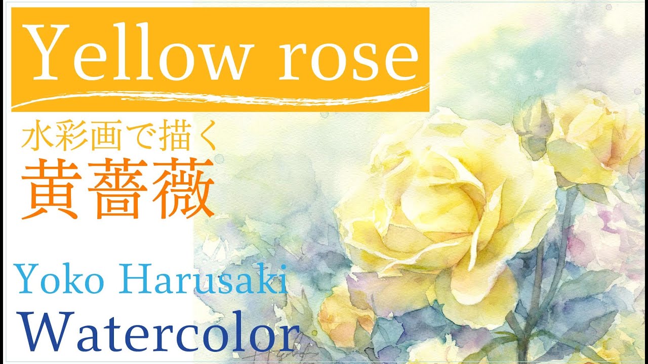 春崎陽子水彩画 黄色のバラ Harusaki Watercolor Youtube