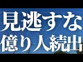 【1111話】億り人続出します。絶対に見逃すな!