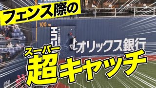 【記録は”フ超捕”】中川圭太、フェンス際で見せた”超キャッチ”