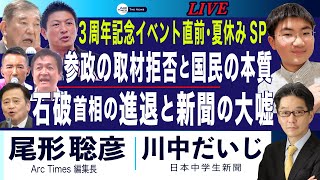 参政党の取材拒否と国民民主の本質／石破首相の進退 (尾形聡彦×川中だいじ) 【7/26(土) 18:15~ ライブ】