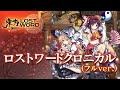 東方LostWordテーマ曲「ロストワードクロニカル」フルver.