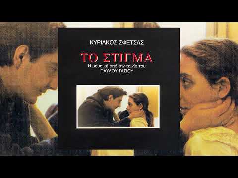 Κυριάκος Σφέτσας –
