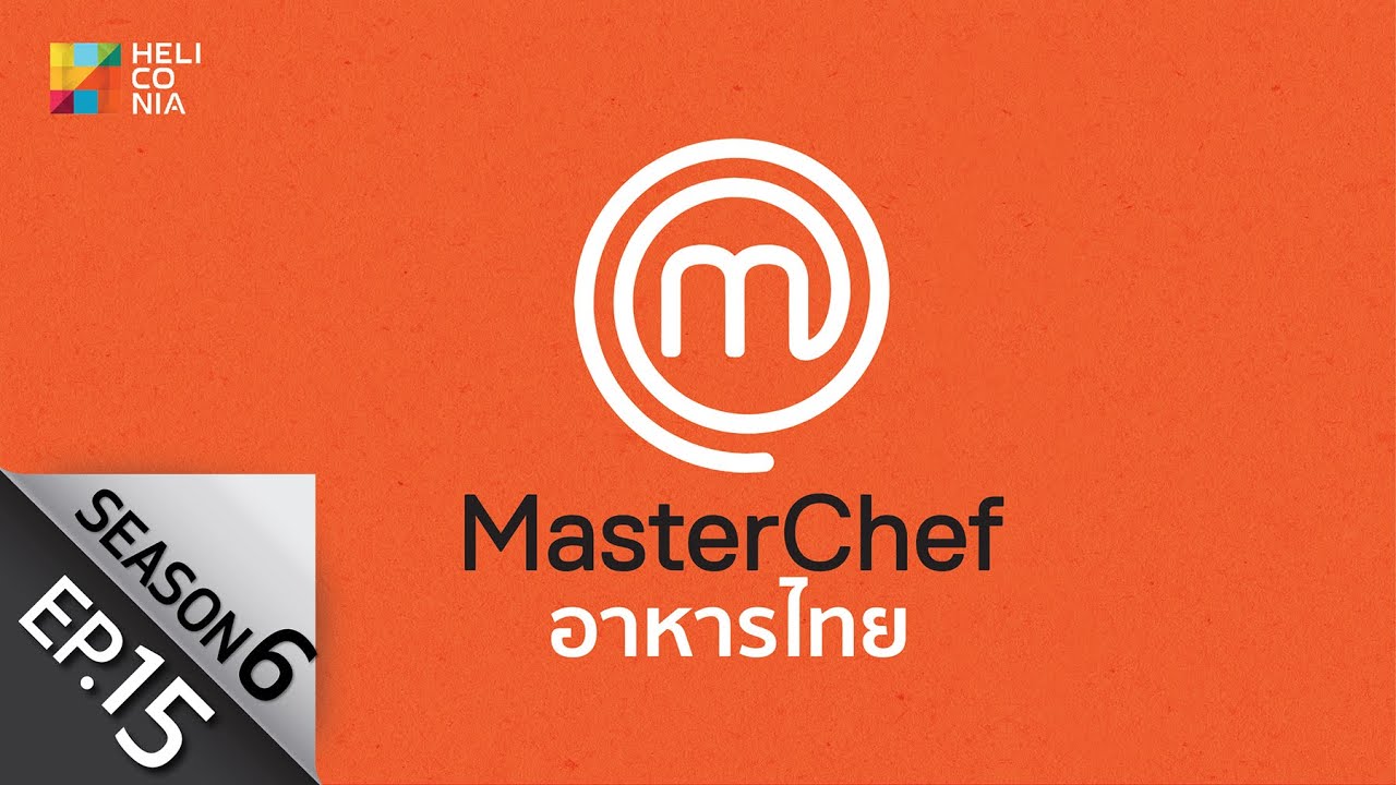 [Full Episode] MasterChef Thailand มาสเตอร์เชฟประเทศไทย Season 6 EP.15