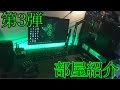 【部屋紹介】第3弾2016/06/18チャンネル登録者100人記念 Room introduction